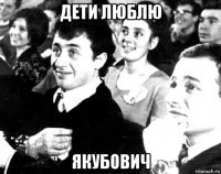 дети люблю якубович