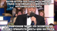 выграй лотерею поле чудес призы, миллион рублей, 30 автомобилей 15 смартфонов 10 ноутбуков и другие призы в ограниченном тираже 350 экземпляров спешите приобрести билеты цена 100 рублей