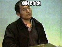 хуи соси 