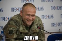  дякую