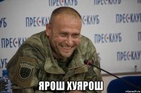  ярош хуярош