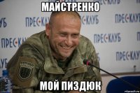 майстренко мой пиздюк