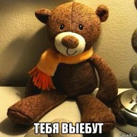 тебя выебут
