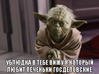  ублюдка в тебе вижу я,который любит печеньки госдеповские