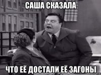 саша сказала что её достали её загоны