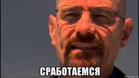  сработаемся