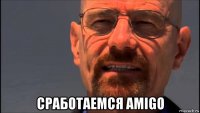  сработаемся amigo