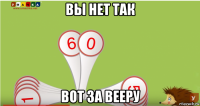 вы нет так вот за вееру