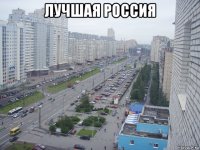 лучшая россия 