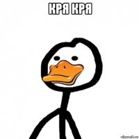 кря кря 