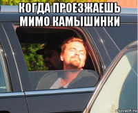 когда проезжаешь мимо камышинки 