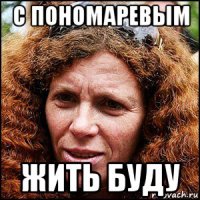 с пономаревым жить буду