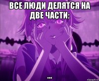 все люди делятся на две части: ...