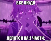 все люди делятся на 2 части: