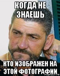 когда не знаешь кто изображен на этой фотографии