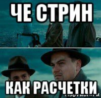 че стрин как расчетки