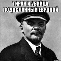 тиран и убийца подосланный европой 