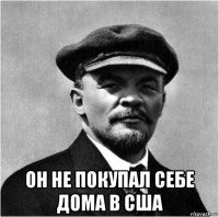  он не покупал себе дома в сша