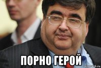  порно герой
