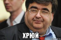 хрюй