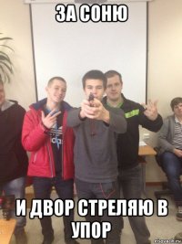 за соню и двор стреляю в упор