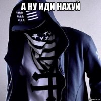 а ну иди нахуй 