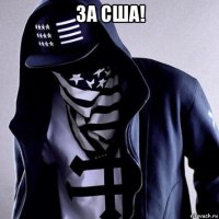 за сша! 