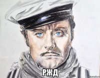  ржд