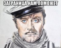 заграница нам поможет 