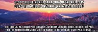 © copyright: ирина самарина-лабиринт, 2015 свидетельство о публикации №115110100807 но если бы мы знали, что однажды увидим близких лишь последний раз, то в тот момент нам было б очень важно не то, что будет завтра, а сейчас…