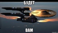 будет вам