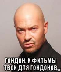  гондон. и фильмы твои для гондонов