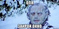 оля закрой окно