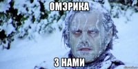 омэрика з нами