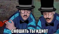  сношать тьі идиот