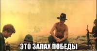  это запах победы
