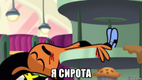  я сирота