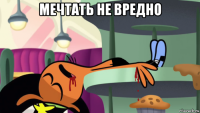 мечтать не вредно 
