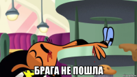 брага не пошла