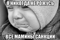я никогда не рожусь все мамины санкции