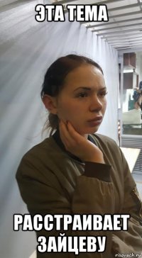 эта тема расстраивает зайцеву