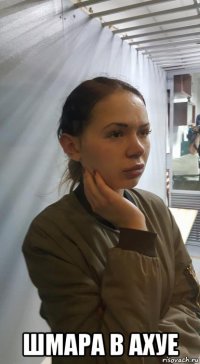  шмара в ахуе