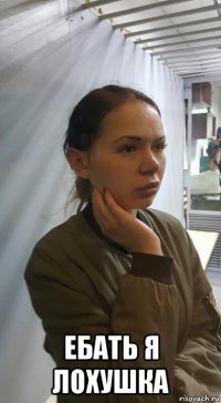  ебать я лохушка