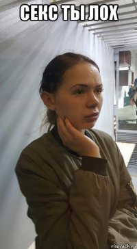 секс ты лох 