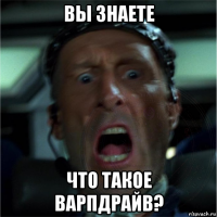 вы знаете что такое варпдрайв?