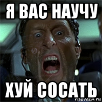 я вас научу хуй сосать