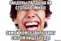 гандоны талдыка на столько умные зимой номер закрывают снегом нищеброды