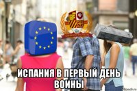  испания в первый день воины
