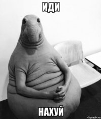 иди нахуй