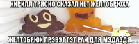 кирилл тряско сказал нет желтобрюха желтобрюх прэвэт гэт рай для мэдаэдя